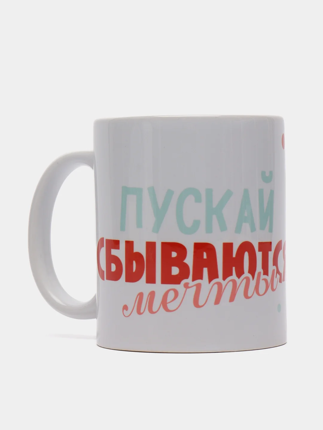 Кружка подарочная сувенирная, с принтом "Пускай сбываются мечты"