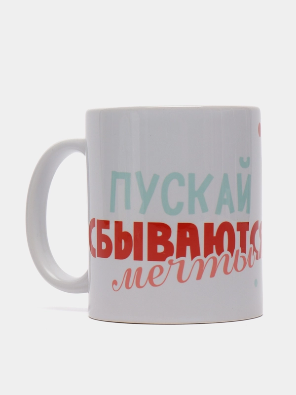 Кружка подарочная сувенирная, с принтом "Пускай сбываются мечты"