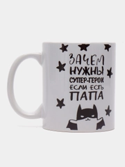 Кружка сувенирная, с принтом "Зачем нужны супер-герои, если есть папа"