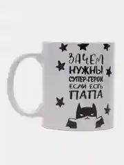 Кружка сувенирная, с принтом "Зачем нужны супер-герои, если есть папа"