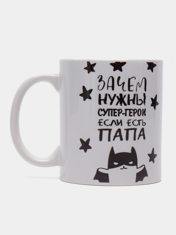 Кружка сувенирная, с принтом "Зачем нужны супер-герои, если есть папа"