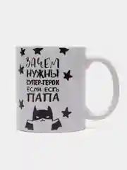 Кружка сувенирная, с принтом "Зачем нужны супер-герои, если есть папа"