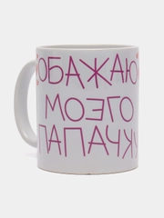 Кружка подарочная, сувенирная с принтом "Обожаю моего папочку"