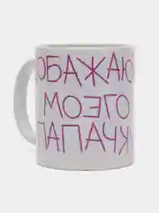 Кружка подарочная, сувенирная с принтом "Обожаю моего папочку"