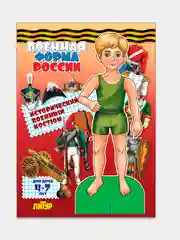 Одень куклу (военная, профессиональная, повседневная). Комплект 3 вырезалки