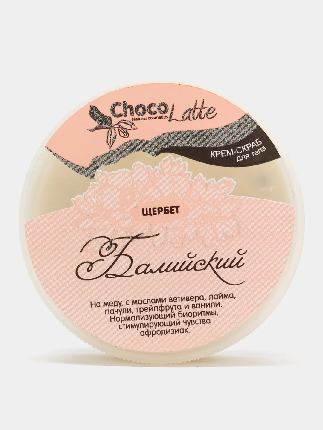 Натуральный крем-скраб для тела Chocolatte "Щербет балийский"