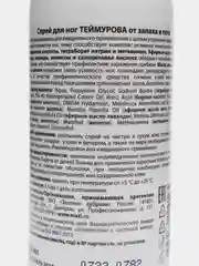 Спрей для ног "Теймурова" от пота и запаха, 150 мл