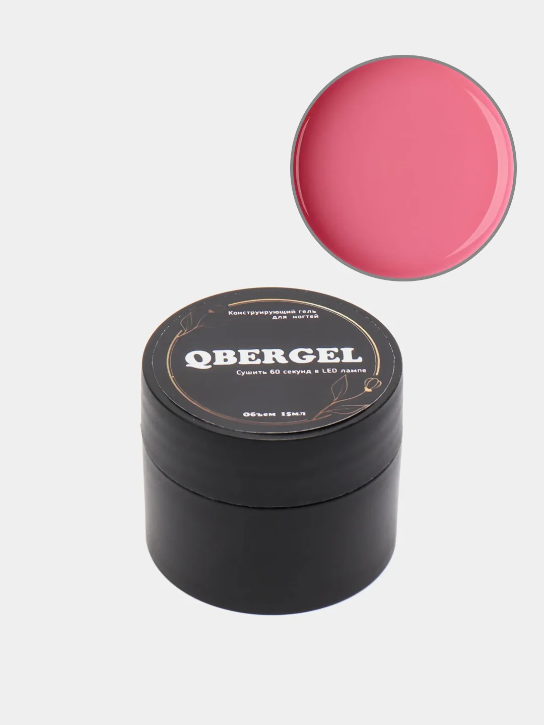 Розовый гель-камуфляж для наращивания ногтей Qbergel, 15 мл