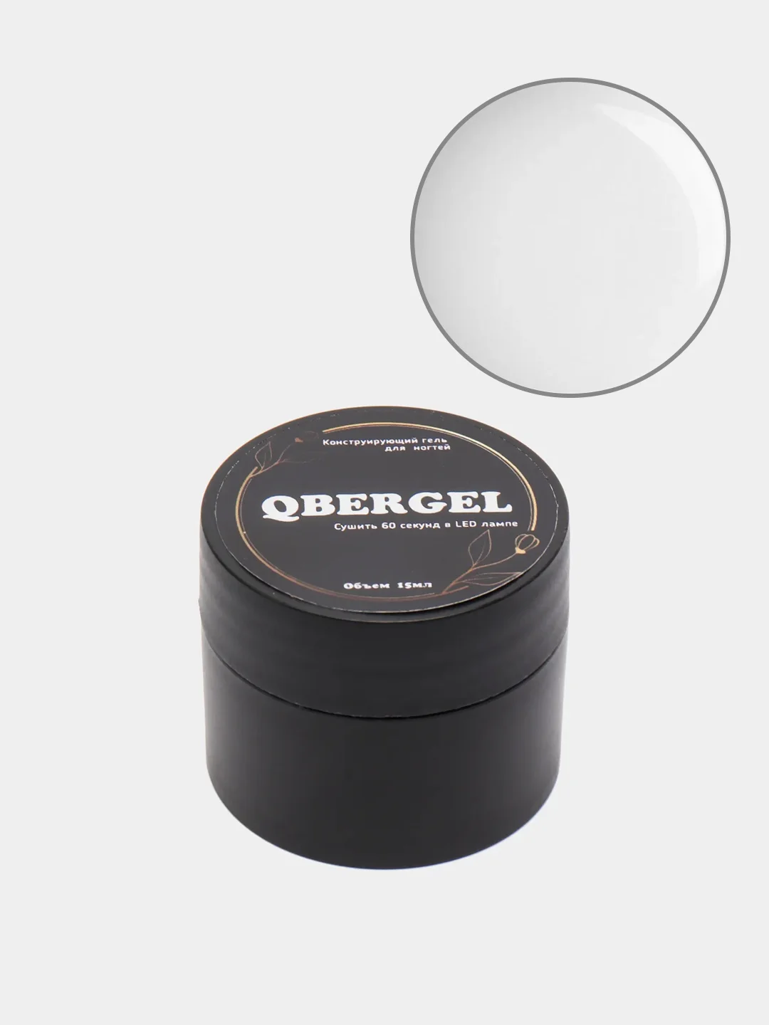 Молочный гель-камуфляж для наращивания ногтей Qbergel, 15 мл