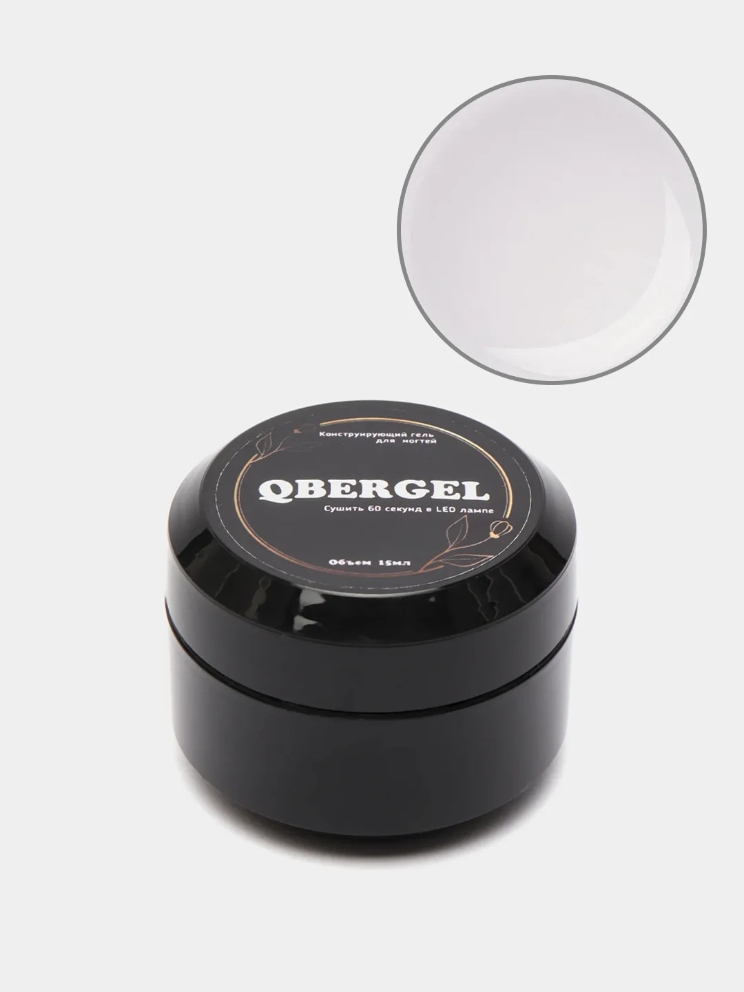 Прозрачный гель-камуфляж для наращивания ногтей Qbergel, 15 мл