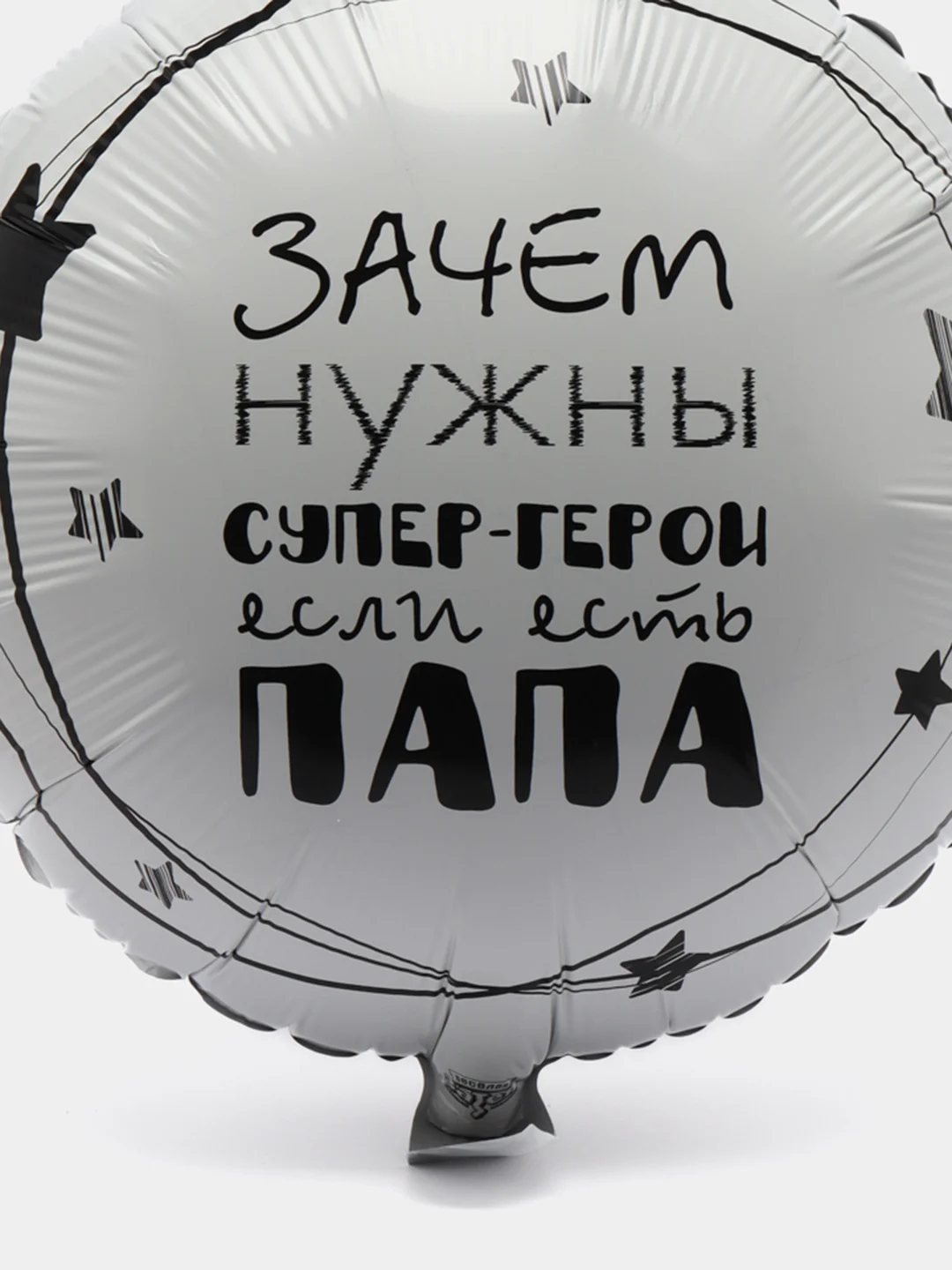 Воздушные шары для Папы / Папа Супергерой