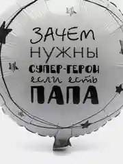 Воздушные шары для Папы / Папа Супергерой