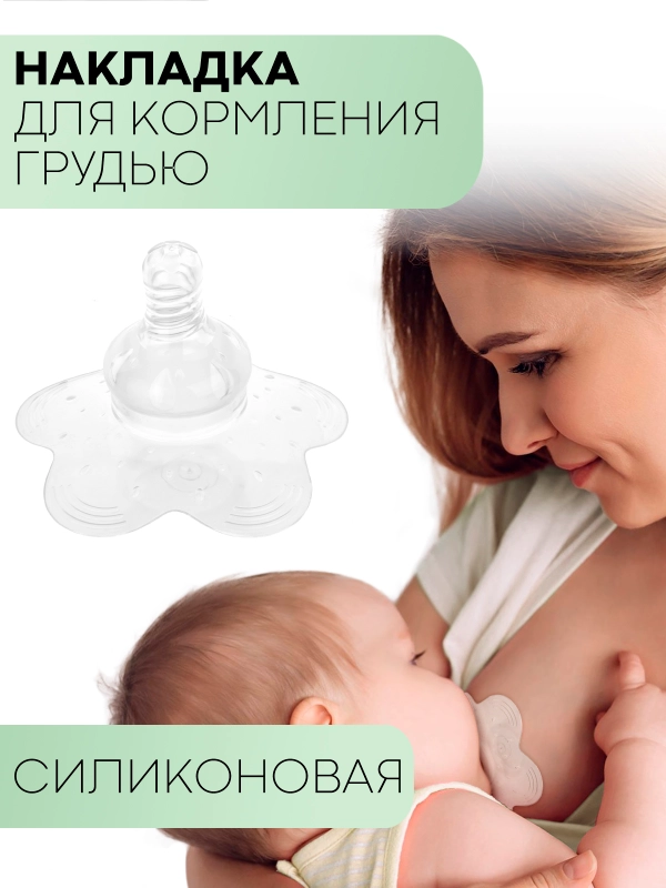 Силиконовая накладка на соски КАРТОФАН для кормления грудью при трещинах,проблемных сосках