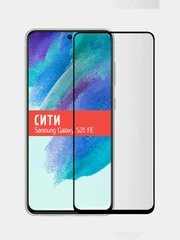 Защитное стекло для Samsung Galaxy S21 FE, на весь экран