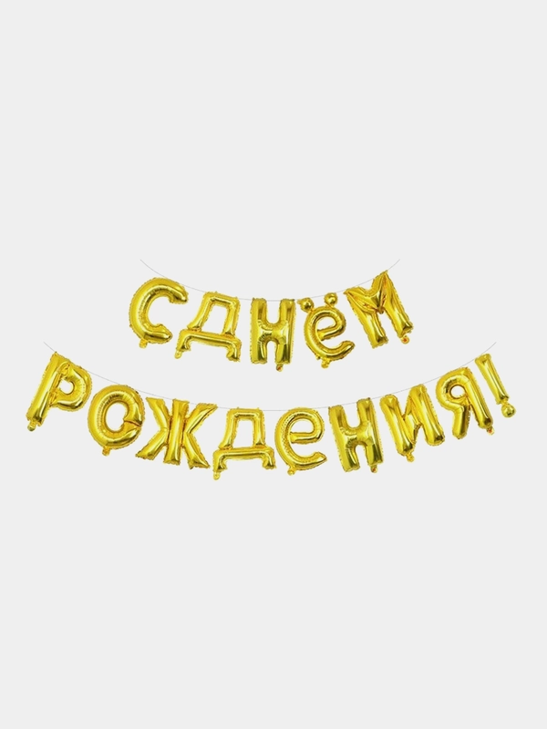 Гирлянда из воздушных фольгированных шаров "С днем рождения"