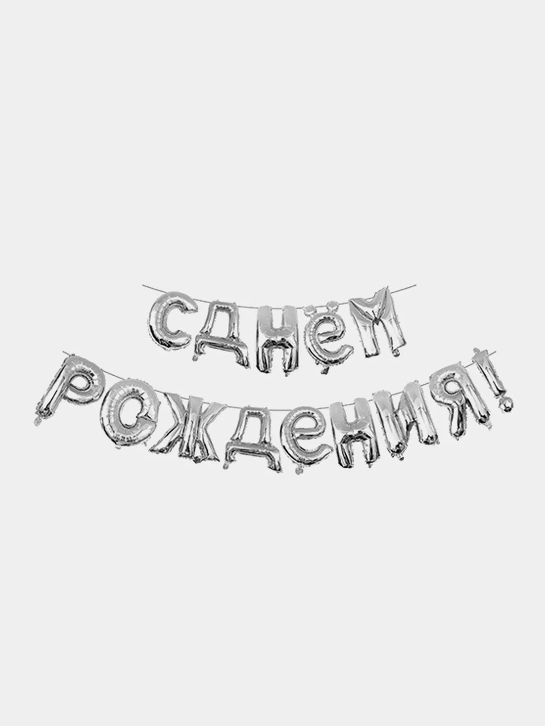 Серебряный гирлянда из воздушных фольгированных шаров "С днем рождения"