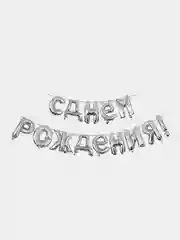 Серебряный гирлянда из воздушных фольгированных шаров "С днем рождения"
