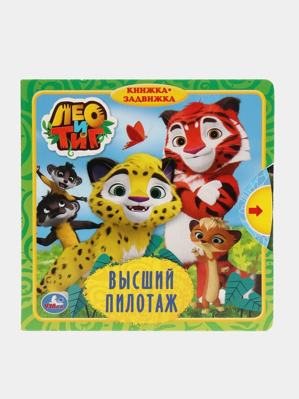 Книга "Лео и Тиг", с задвижками