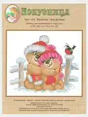 Вышивка крестом "Зимнее свидание", размер 15 х 18 см, арт. 131