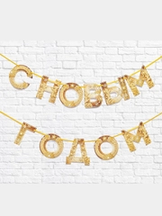 Гирлянда на ленте "С новым годом", золотая, 130 см