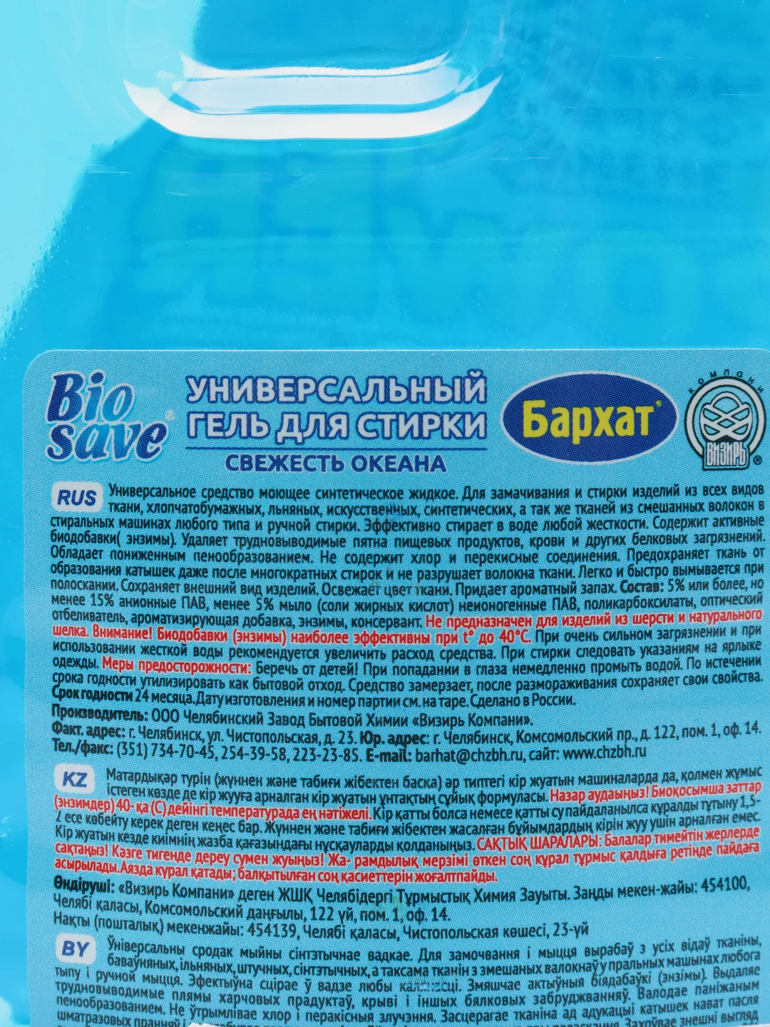 Жидкое средство для стирки Barhat Biosave "Свежесть океана", гель, универсальное, 2 л
