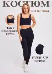 Костюм спортивный женский для фитнеса