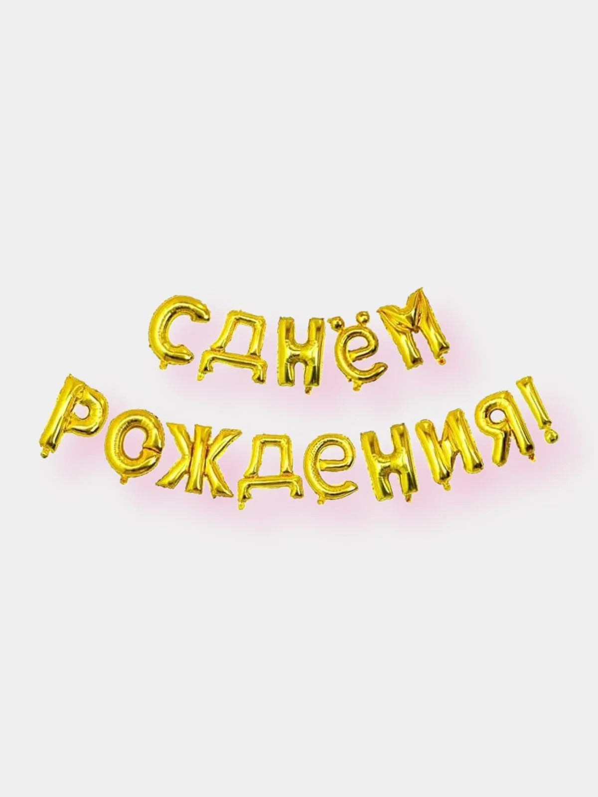 Надпись с днем рождения красивым шрифтом картинки