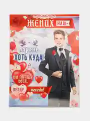 Алый плакат свадебный на выкуп "Жених наш-парень, хоть куда!", свадебный, размер 59,7 х 45 см