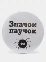 Значки из серии "Значок-чудачок", чёрно-белые, 37 мм
