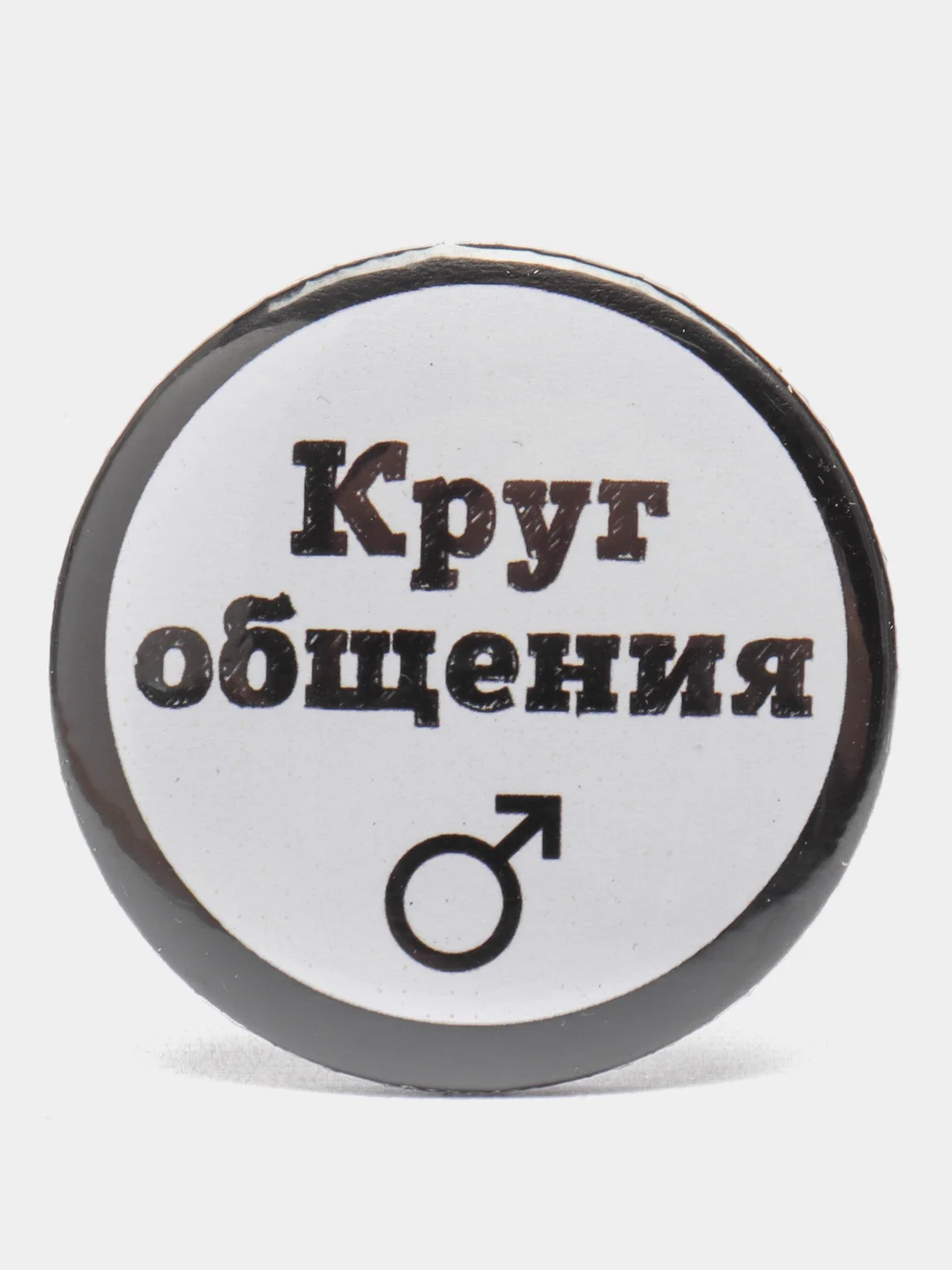 Черный значок "Круг общения" мужской и женский