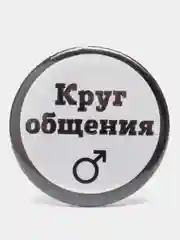 Черный значок "Круг общения" мужской и женский