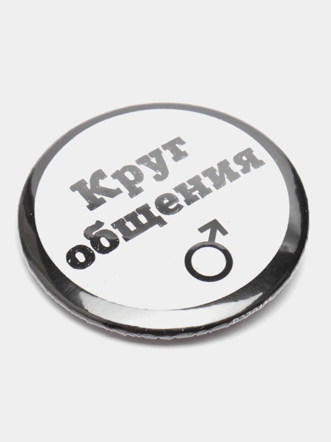 Черный значок "Круг общения" мужской и женский