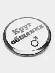 Черный значок "Круг общения" мужской и женский