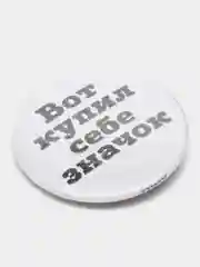 Значки с фразами, 37 мм, 4 вида