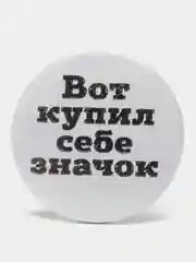 Значки с фразами, 37 мм, 4 вида