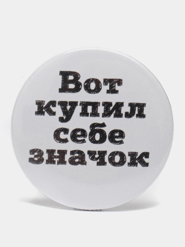Значки с фразами, 37 мм, 4 вида