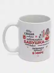Голубой кружка подарочная "Супер бабушке", "Любимой бабушке", "Супер дедушке"