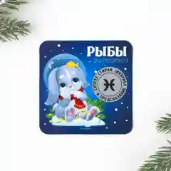 Магнит со скретч-слоем "Гороскопы"