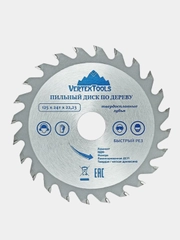 Пильный диск по дереву VertexTools, 125 х 22,23 мм, 24 зуба