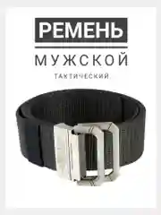 Бежевый ремень тактический черный Ремень мужской Для военнослужащих Тактический Армейский
