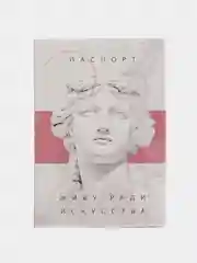 Алый обложка для паспорта "Античность", чехол для документов