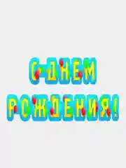 Синий с днем рождения герлянда, большие буквы