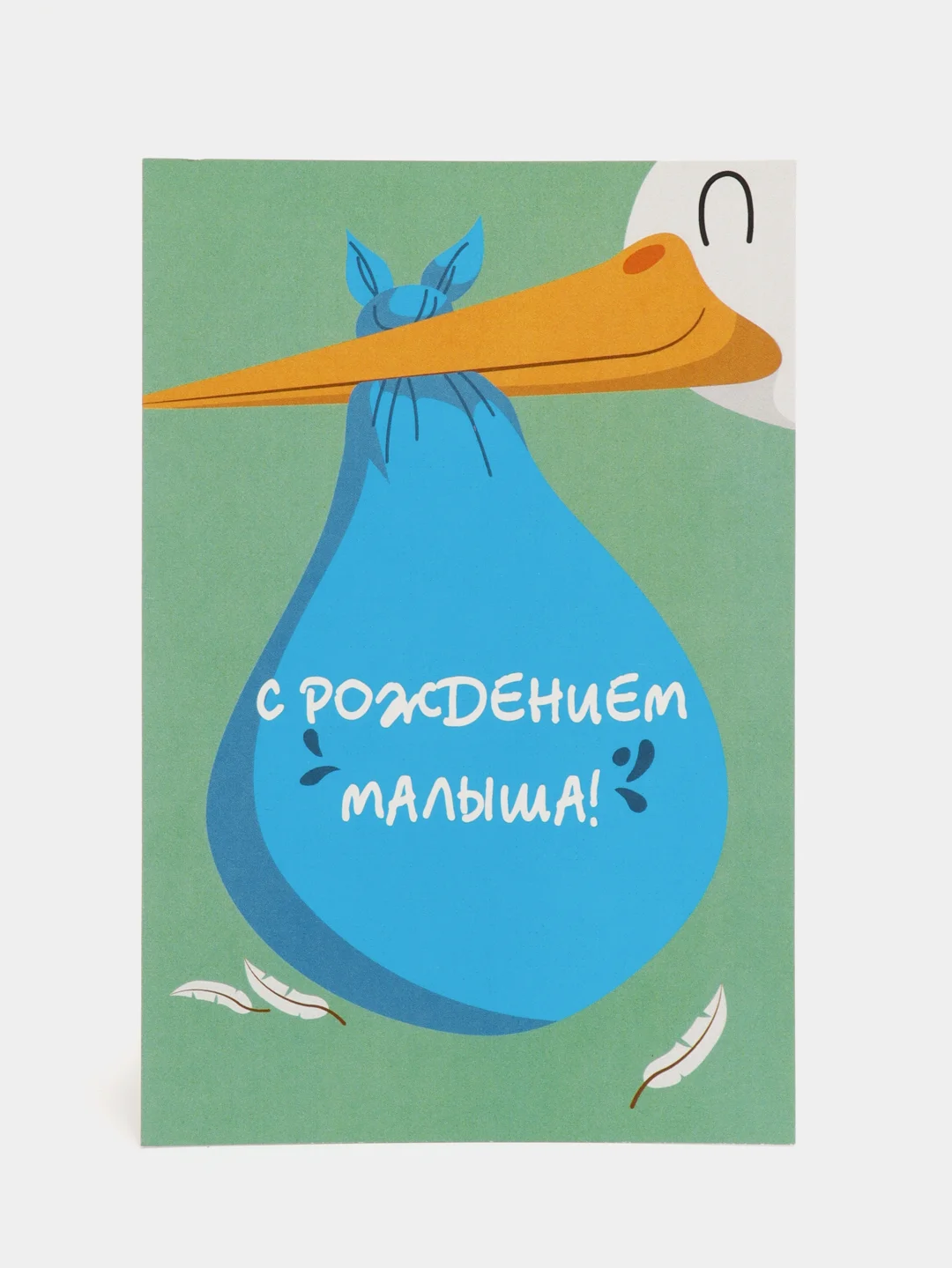 Светло-синий открытка "С рождением малыша", в крафтовом конверте