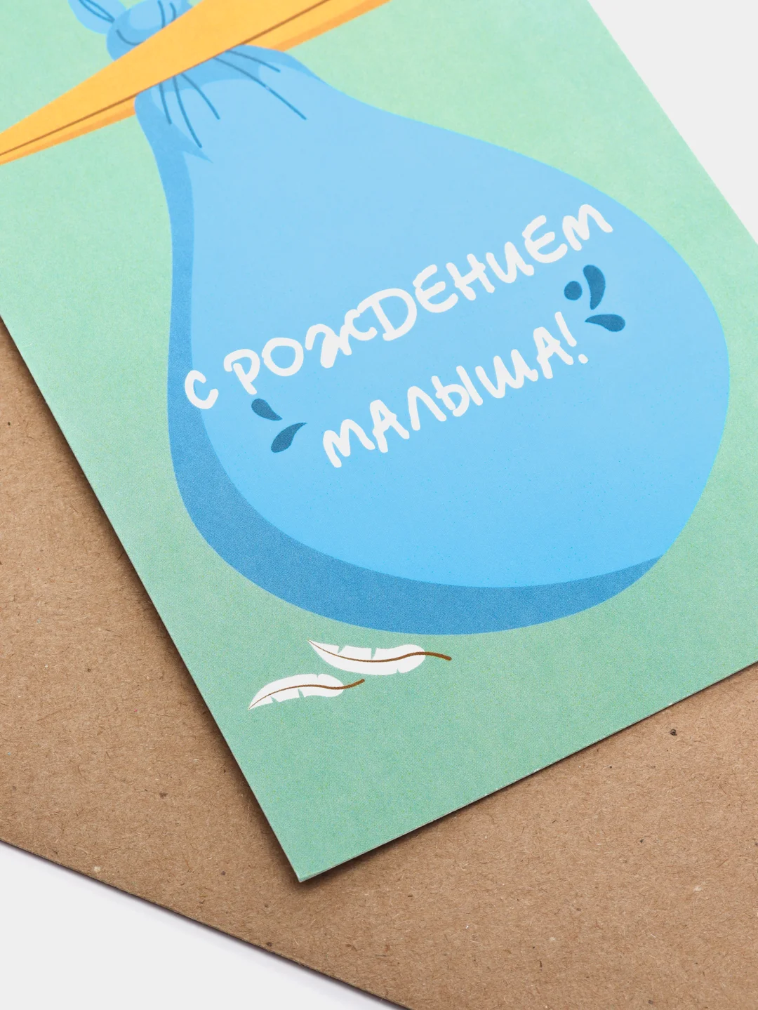 Светло-синий открытка "С рождением малыша", в крафтовом конверте
