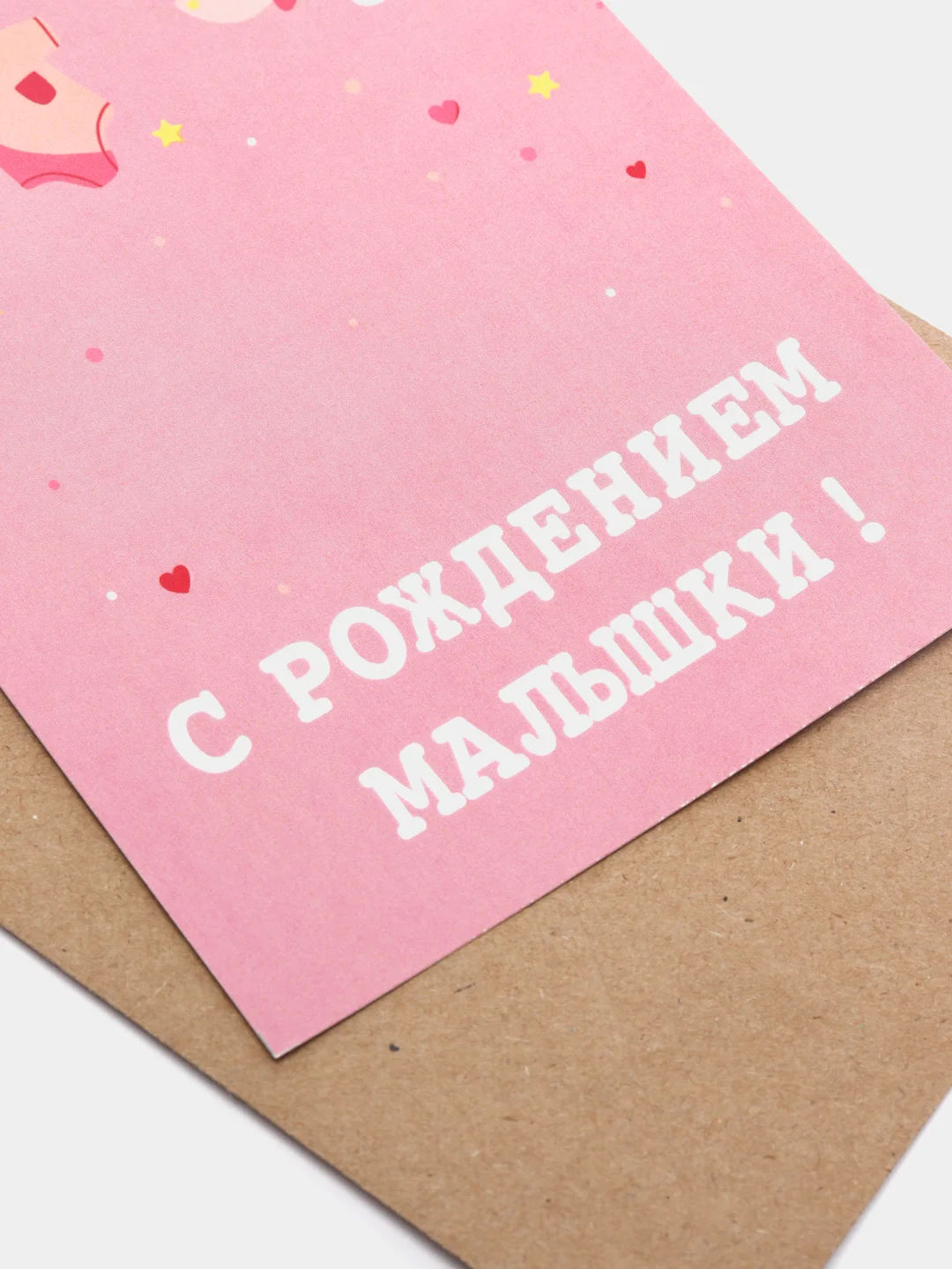 Коралловый открытка "С рождением малышки", в крафтовом конверте