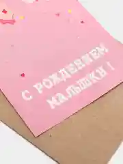 Коралловый открытка "С рождением малышки", в крафтовом конверте
