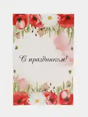Голубой открытка "С праздником", в крафтовом конверте