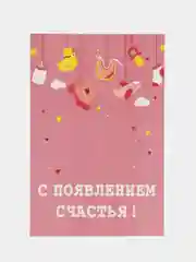 Розовый открытка "С новорожденным", в крафтовом конверте