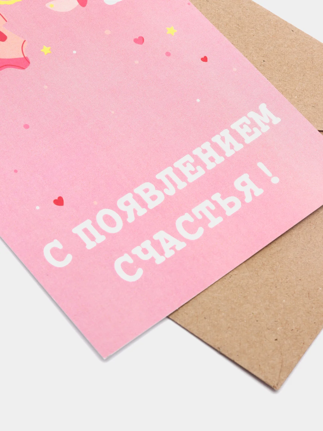 Розовый открытка "С новорожденным", в крафтовом конверте