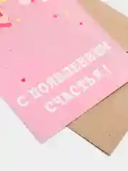 Розовый открытка "С новорожденным", в крафтовом конверте